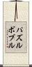 パズルボブル Scroll
