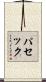 パセック Scroll