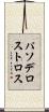 パソデロストロス Scroll