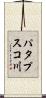 パタプスコ川 Scroll