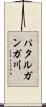 パタルガンガ川 Scroll