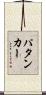 パタンカー Scroll