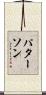 Patterson Scroll