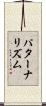 パターナリズム Scroll