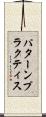 パターンプラクティス Scroll