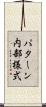 パターン内部様式 Scroll