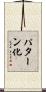 パターン化 Scroll