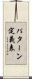 パターン定義表 Scroll