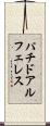 パチドアルフェレス Scroll