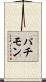 パチモン Scroll