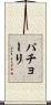 パチョーリ Scroll