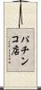 パチンコ店 Scroll