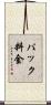 パック料金 Scroll