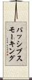 パッシブ・スモーキング Scroll