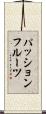 パッションフルーツ Scroll