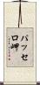 パッセロ岬 Scroll