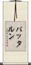 パッタルン Scroll