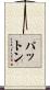 Patton Scroll