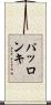 パッロンキ Scroll