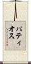 パティオス Scroll