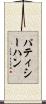 パティシーハン Scroll