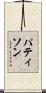 パティソン Scroll