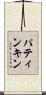 パティンキン Scroll
