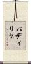 パディリャ Scroll