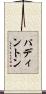 パディントン Scroll