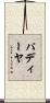 パディーヤ Scroll