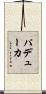 パデューカ Scroll