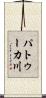 パトゥーカ川 Scroll