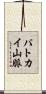 パトカイ山脈 Scroll