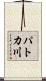 パトカ川 Scroll