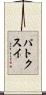 Patxi Scroll