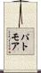 パトモア Scroll