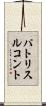 パトリス・ルコント Scroll