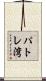 パトレ湾 Scroll