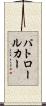 パトロール・カー Scroll
