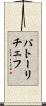 パトーリチェフ Scroll