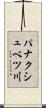 パナクシュベツ川 Scroll