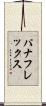 パナフレックス Scroll
