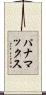 パナマックス Scroll