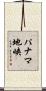 パナマ地峡 Scroll