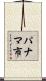 パナマ市 Scroll