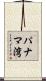パナマ湾 Scroll