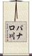 パナロ川 Scroll