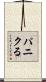 パニクる Scroll