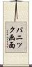 パニック画面 Scroll