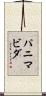 パニマビダ Scroll